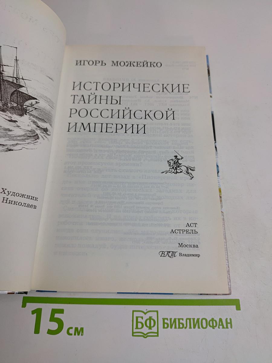 Исторические тайны Российской империи