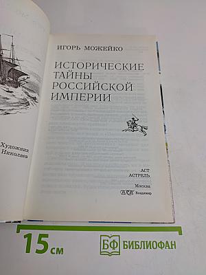 Исторические тайны Российской империи