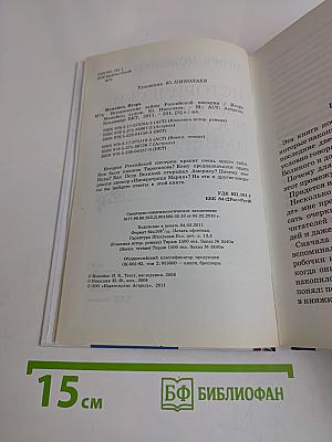 Исторические тайны Российской империи