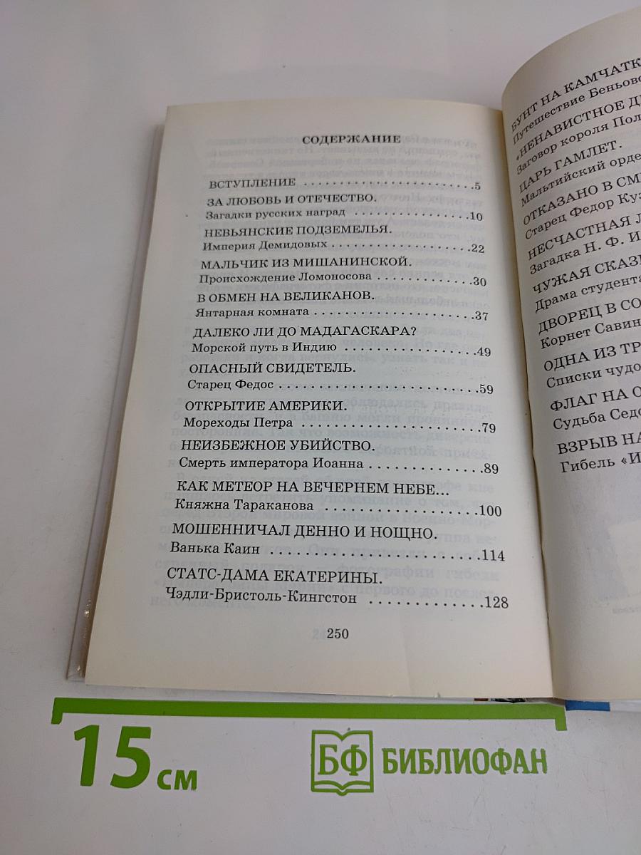 Исторические тайны Российской империи