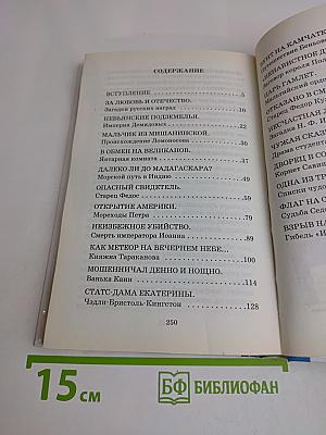 Исторические тайны Российской империи