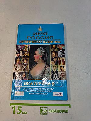 Имя Россия. Исторический выбор 2008. Екатерина II