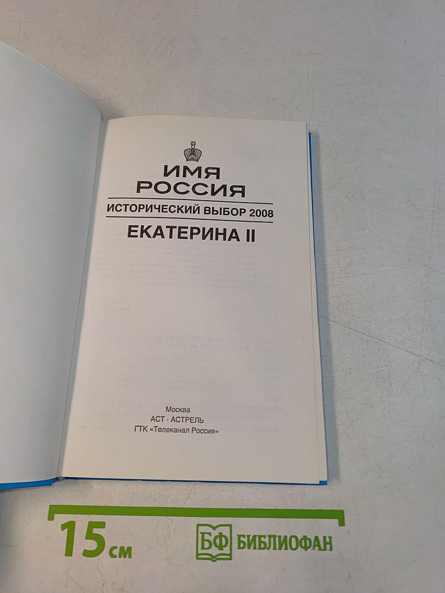 Имя Россия. Исторический выбор 2008. Екатерина II