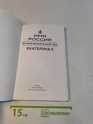 Имя Россия. Исторический выбор 2008. Екатерина II