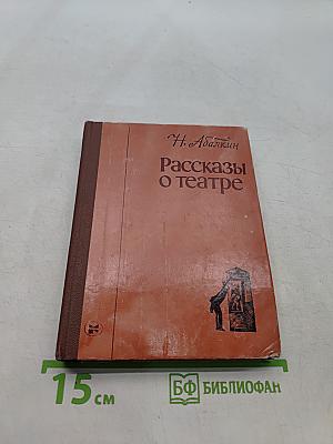 Рассказы о театре