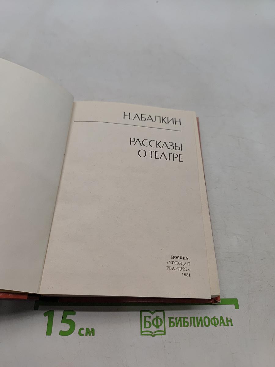 Рассказы о театре