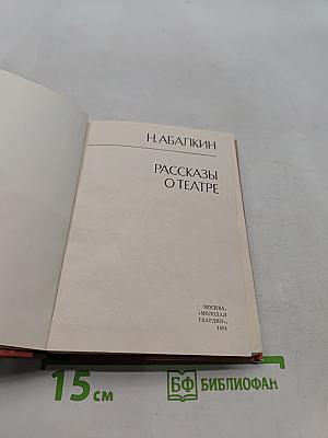 Рассказы о театре
