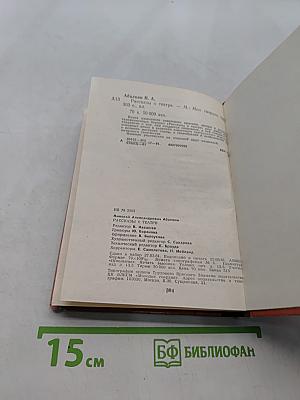 Рассказы о театре