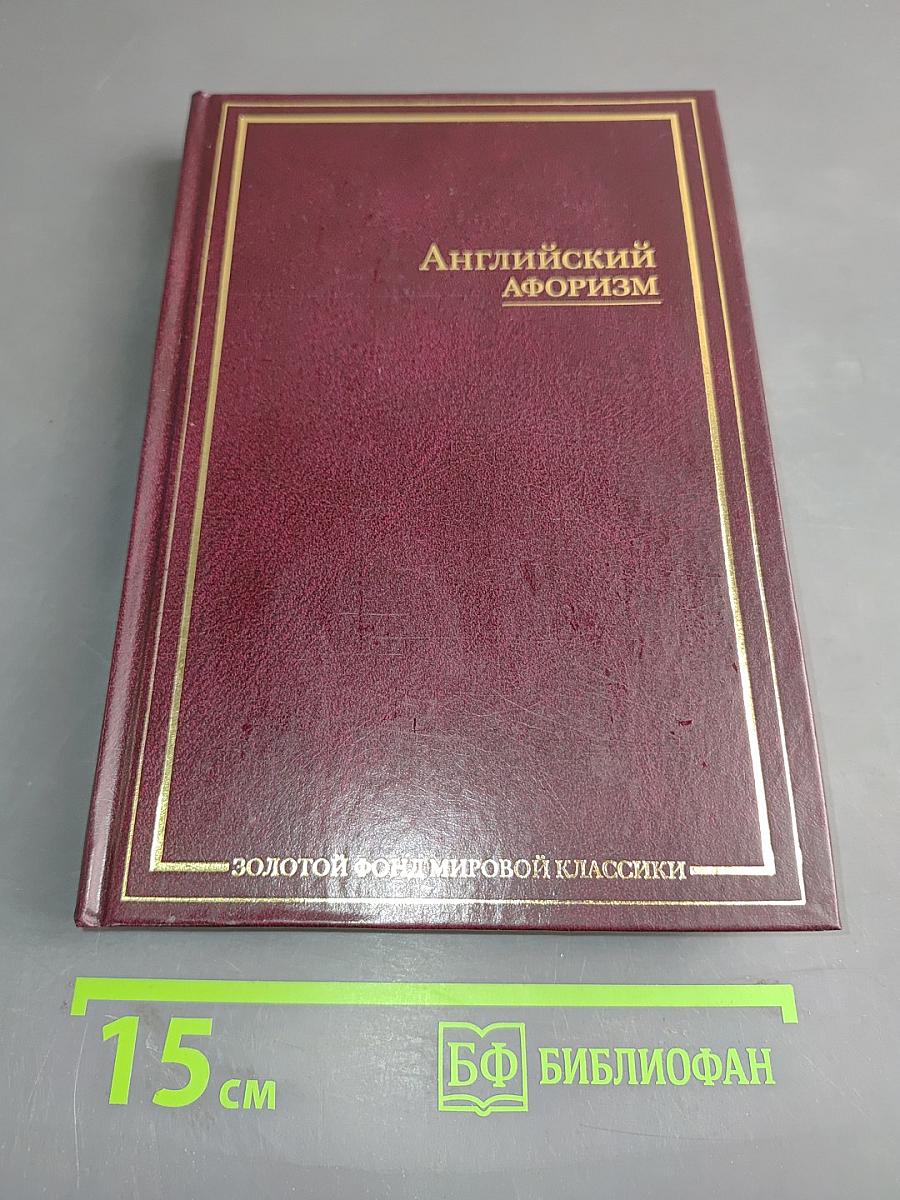 Английский афоризм