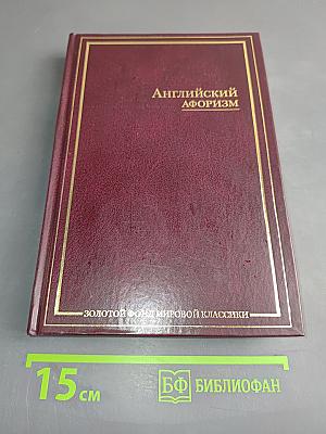 Английский афоризм