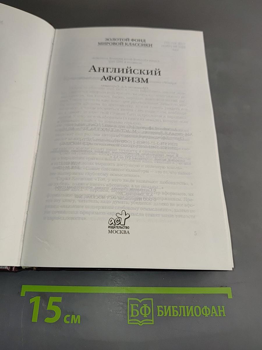 Английский афоризм