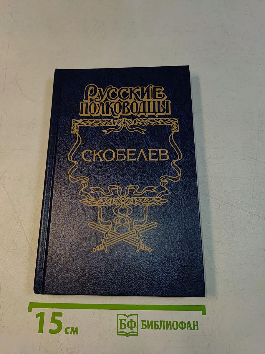 Скобелев. Есть только миг. Исторический роман