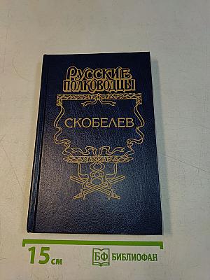 Скобелев. Есть только миг. Исторический роман