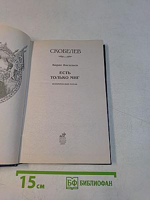 Скобелев. Есть только миг. Исторический роман