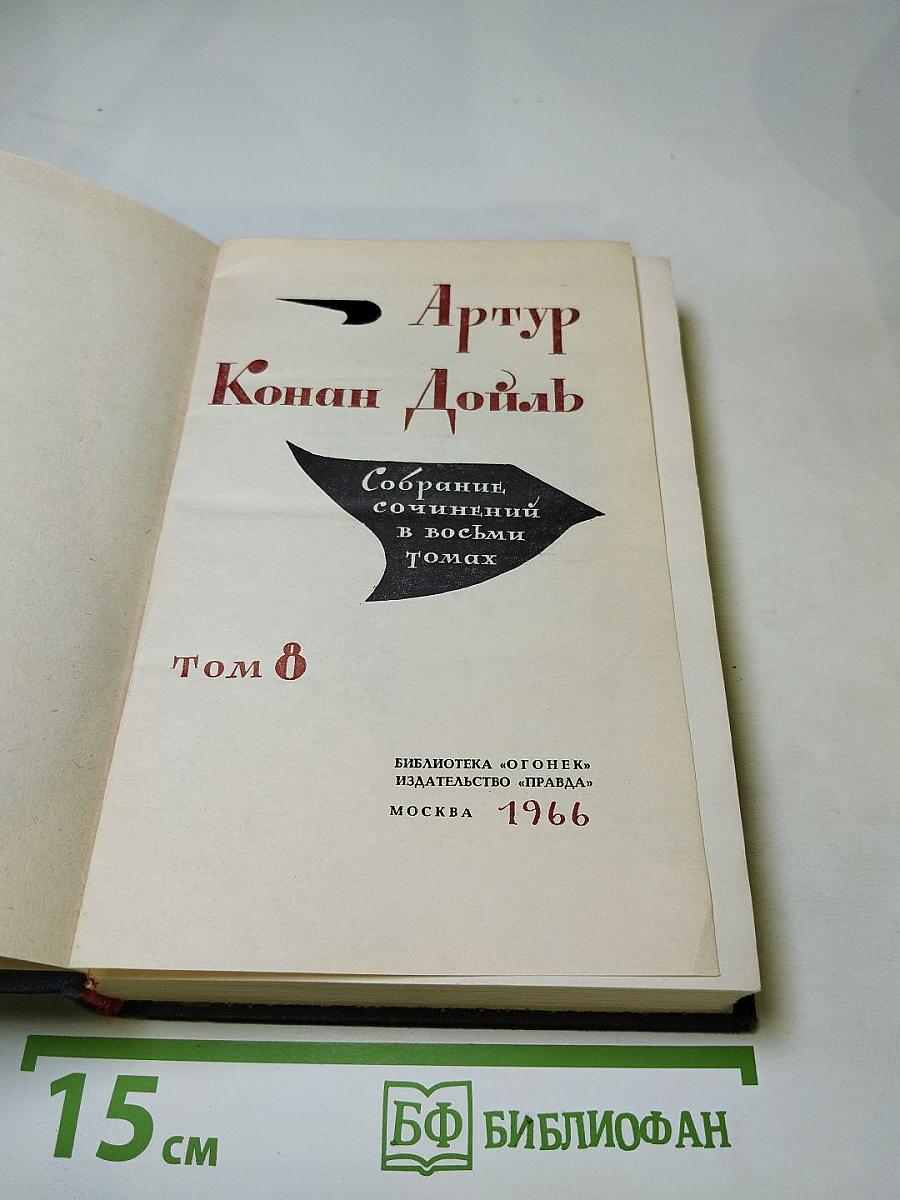 Собрание сочинений в восьми томах. Том 8