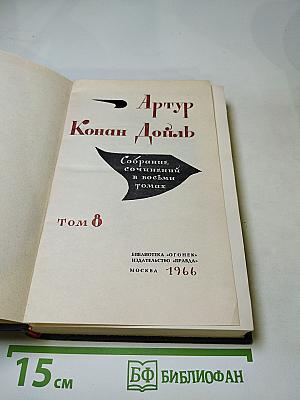 Собрание сочинений в восьми томах. Том 8