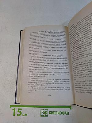 Скобелев. Есть только миг. Исторический роман