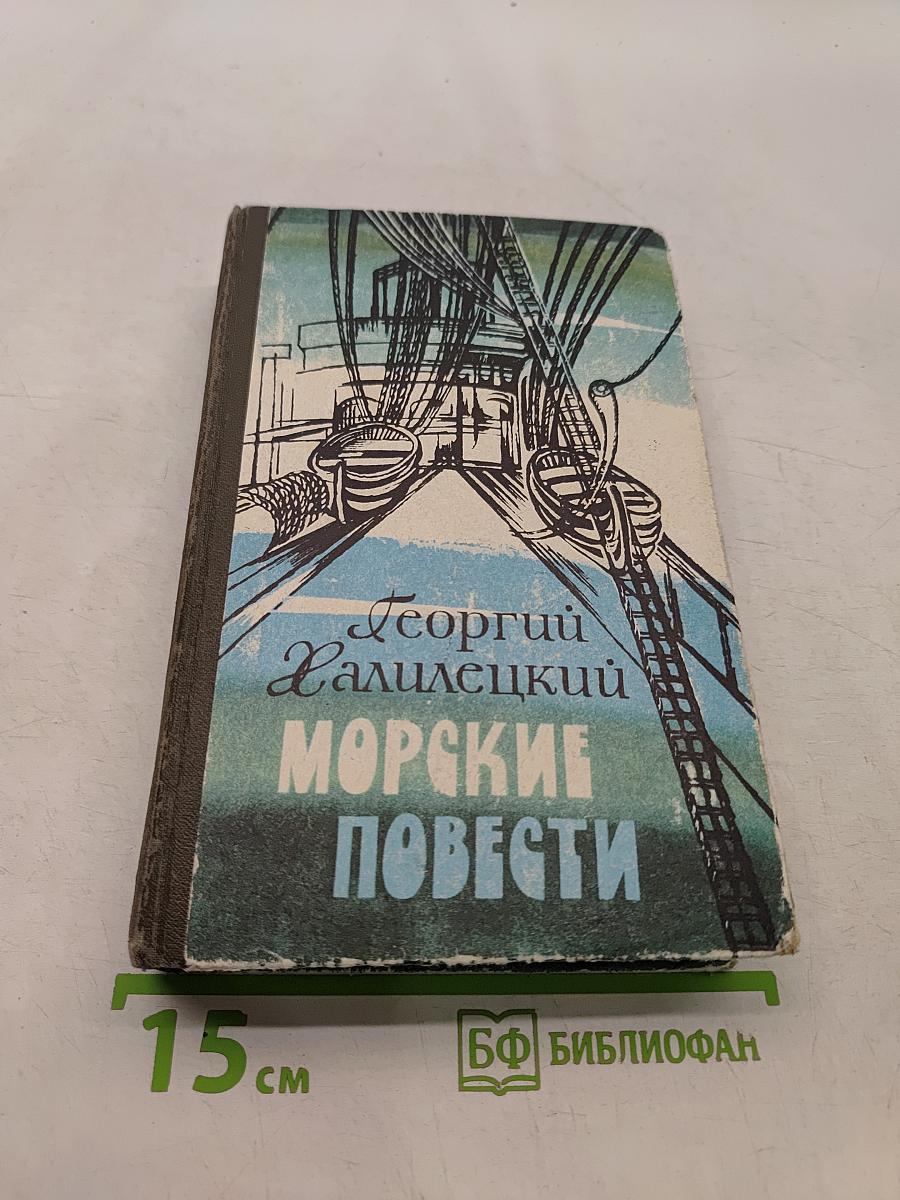 Морские повести