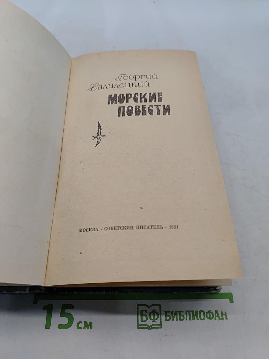 Морские повести