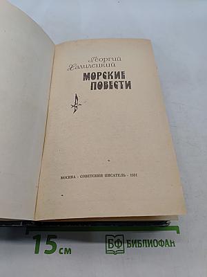 Морские повести