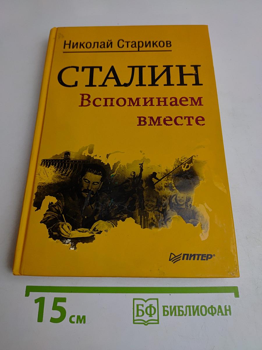 Сталин. Вспоминаем вместе