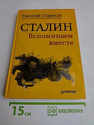 Сталин. Вспоминаем вместе