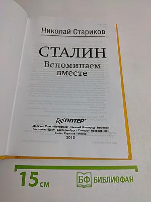 Сталин. Вспоминаем вместе