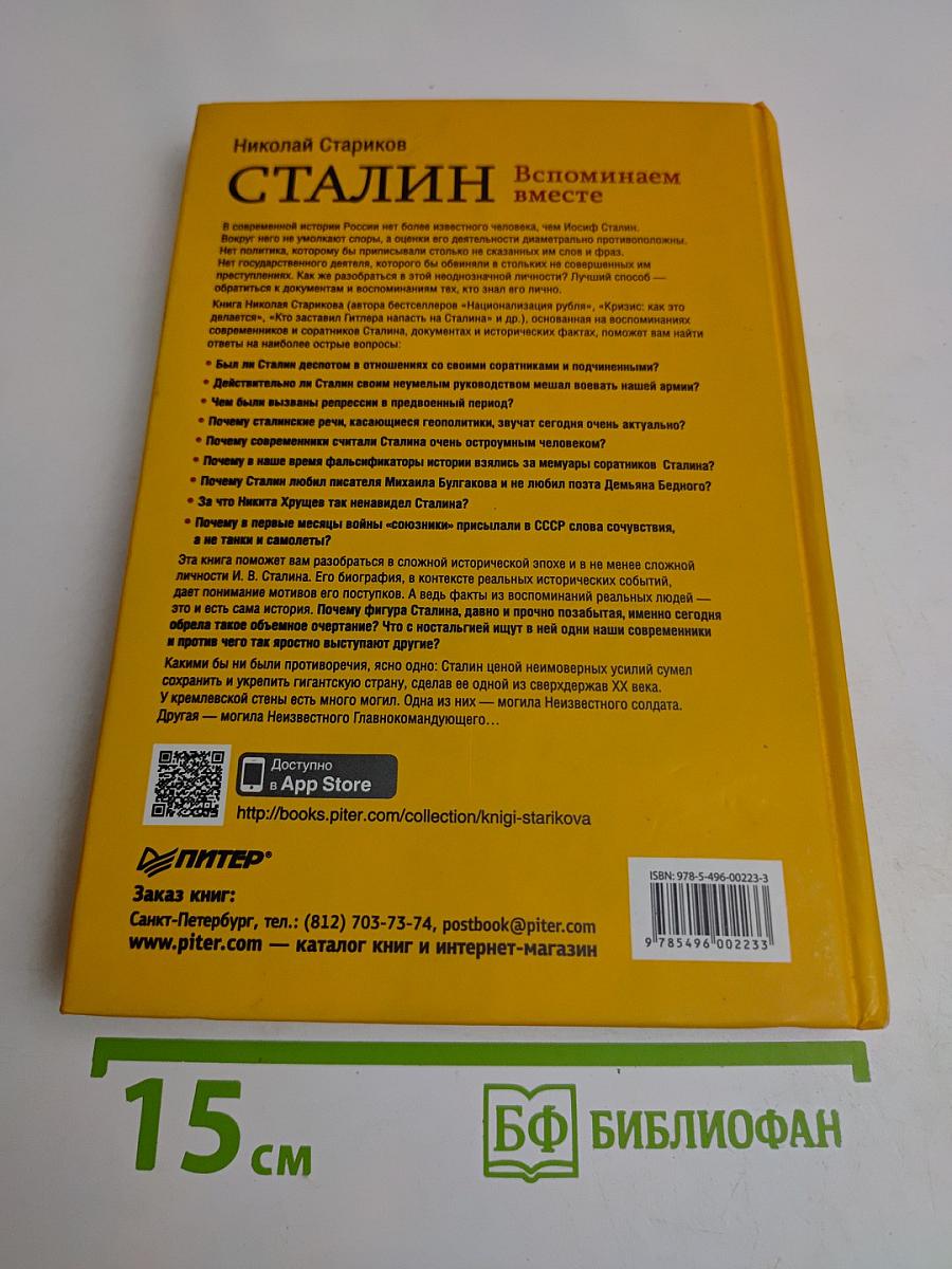 Сталин. Вспоминаем вместе