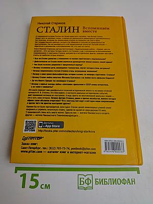 Сталин. Вспоминаем вместе