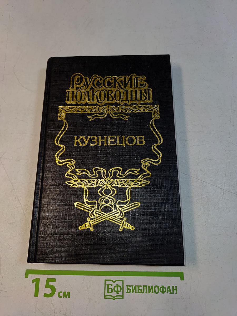Русские полководцы. Опальный адмирал