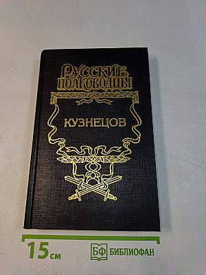 Русские полководцы. Опальный адмирал