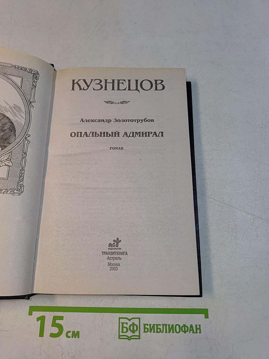 Русские полководцы. Опальный адмирал