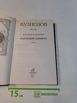 Русские полководцы. Опальный адмирал