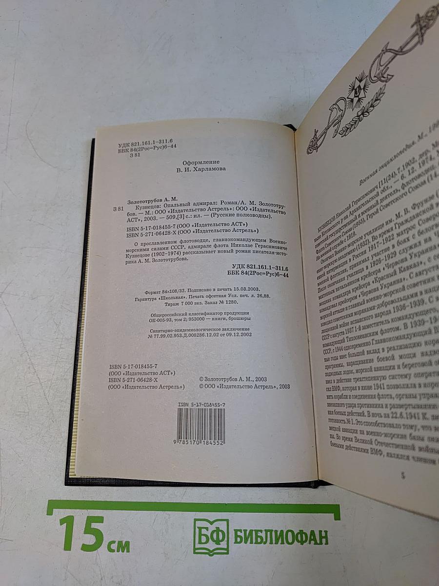 Русские полководцы. Опальный адмирал