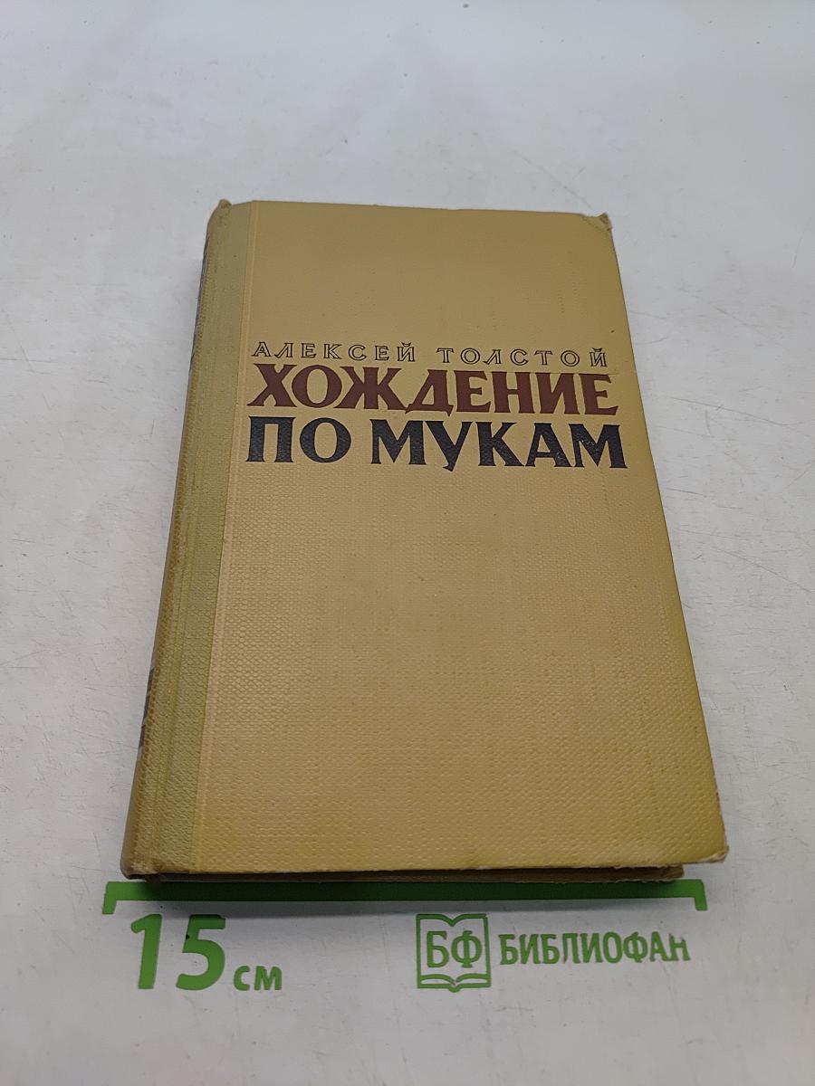 Хождение по мукам. Книга третья