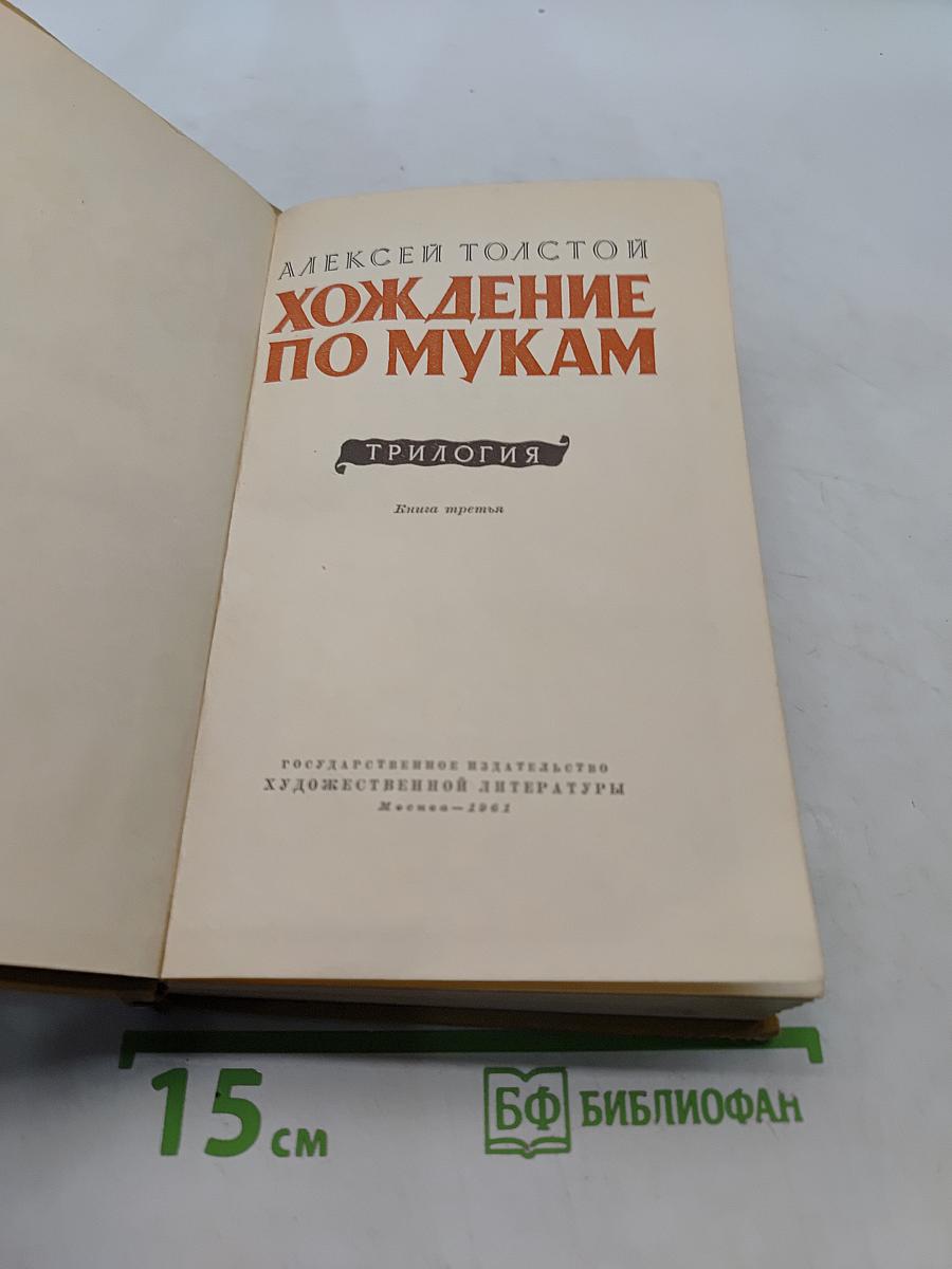 Хождение по мукам. Книга третья