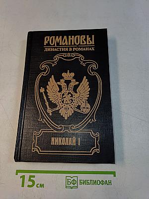 Романовы. Династия в романах. Николай I