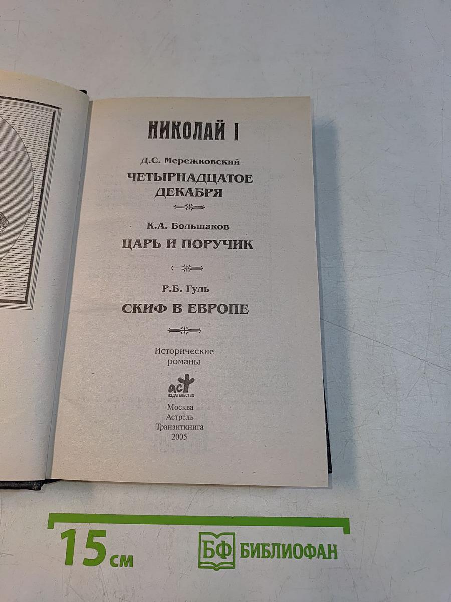 Романовы. Династия в романах. Николай I