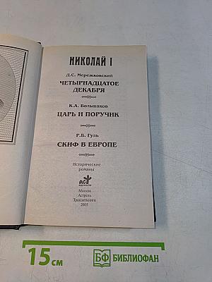 Романовы. Династия в романах. Николай I