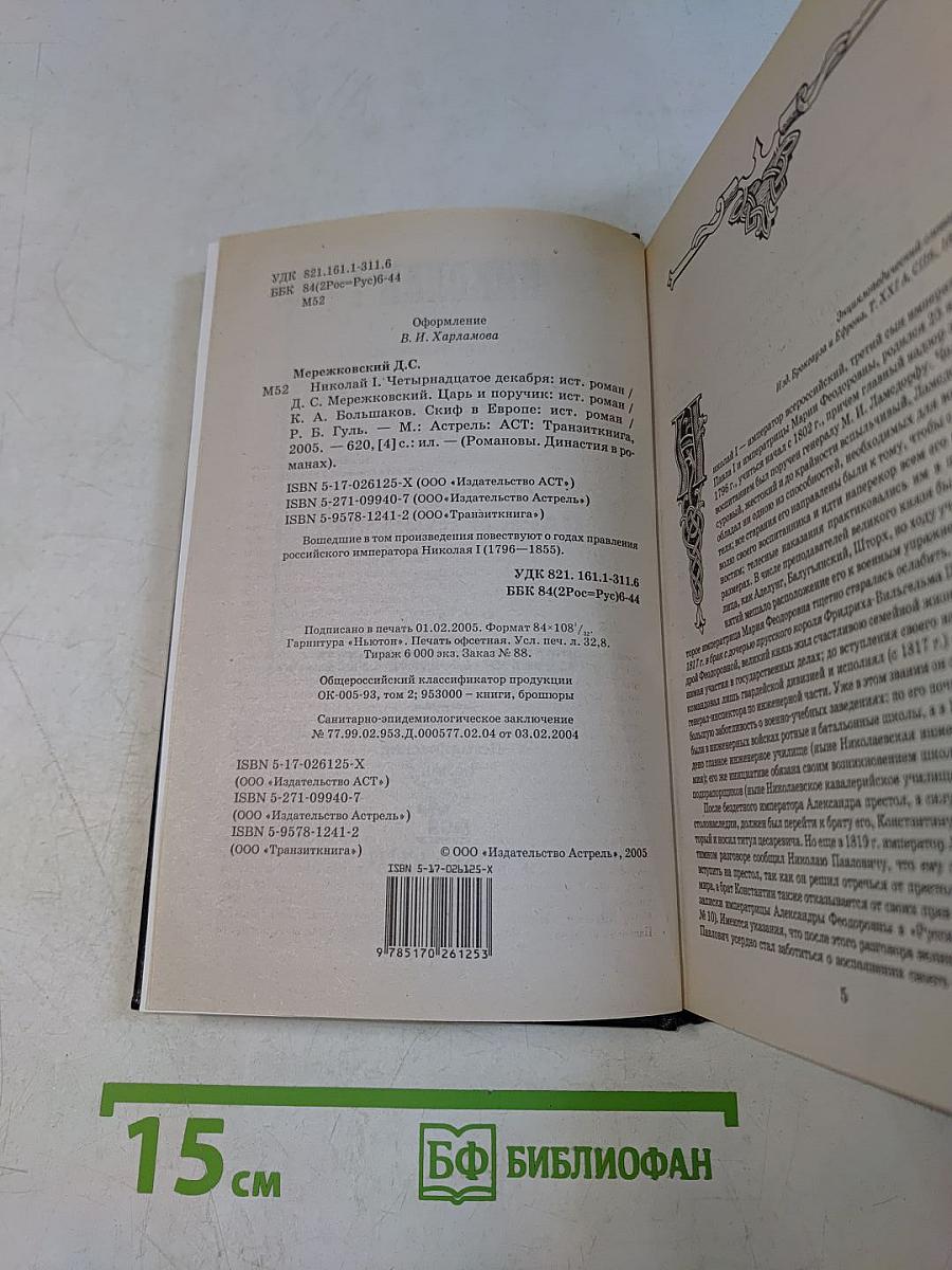 Романовы. Династия в романах. Николай I