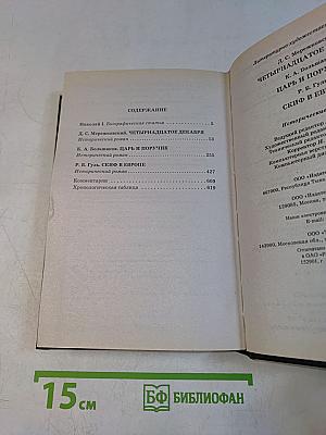 Романовы. Династия в романах. Николай I