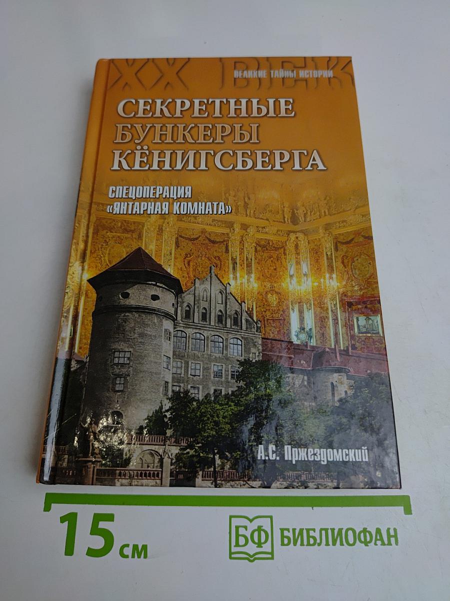 Секретные бункеры Кёнигсберга. Спецоперация «Янтарная комната»