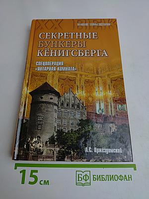 Секретные бункеры Кёнигсберга. Спецоперация «Янтарная комната»
