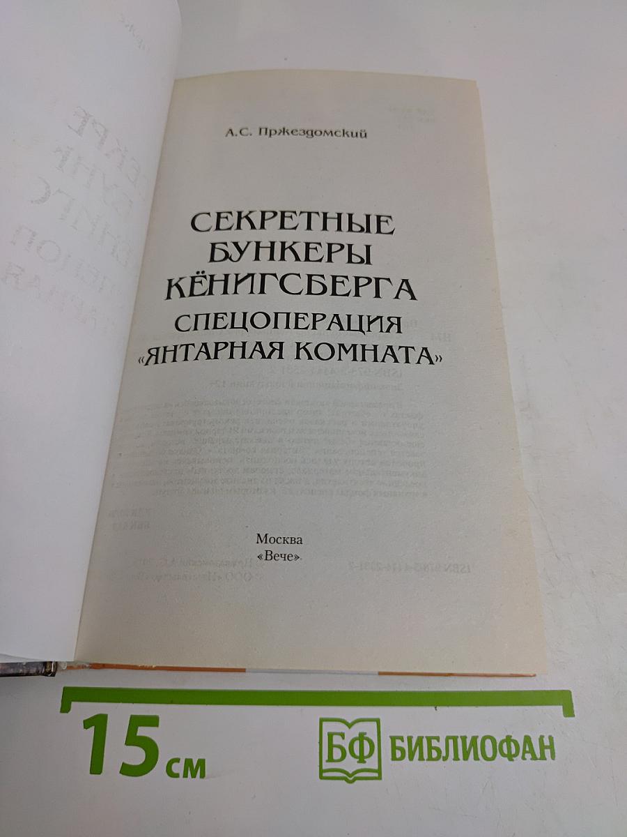 Секретные бункеры Кёнигсберга. Спецоперация «Янтарная комната»