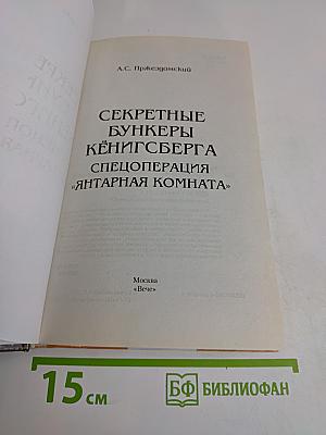 Секретные бункеры Кёнигсберга. Спецоперация «Янтарная комната»