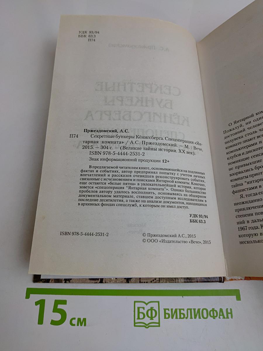 Секретные бункеры Кёнигсберга. Спецоперация «Янтарная комната»