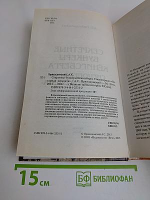 Секретные бункеры Кёнигсберга. Спецоперация «Янтарная комната»