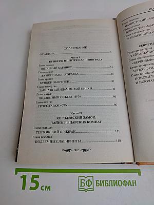 Секретные бункеры Кёнигсберга. Спецоперация «Янтарная комната»