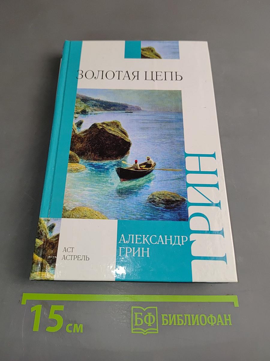 Золотая цепь
