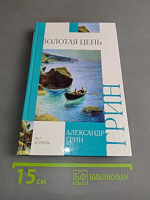 Золотая цепь